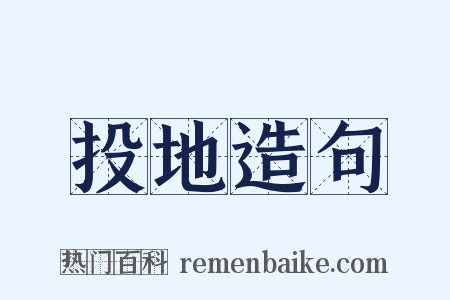 投地造句是什么意思的图片